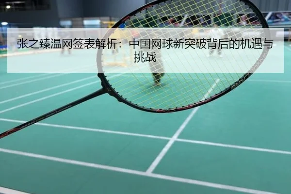 张之臻温网签表解析：中国网球新突破背后的机遇与挑战