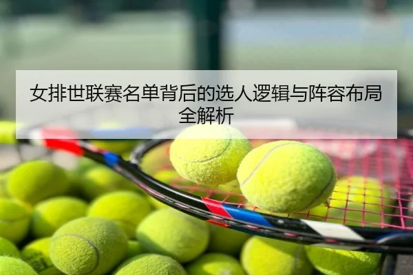 女排世联赛名单背后的选人逻辑与阵容布局全解析