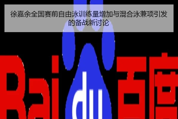 徐嘉余全国赛前自由泳训练量增加与混合泳兼项引发的备战新讨论